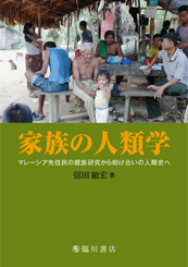 家族の人類学――マレーシア先住民の親族研究から助け合いの人類史へ