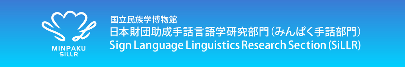 国立民族学博物館 日本財団助成手話言語学研究部門（みんぱく手話部門）/ Sign Language Linguistics Research Section (SiLLR)