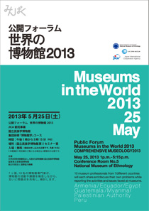 公開フォーラム「世界の博物館2013」