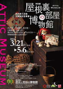 「屋根裏部屋の博物館－Attic Museum－」【埼玉県立歴史と民俗の博物館】