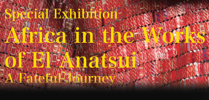 特別展 彫刻家エル・アナツイのアフリカ―アートと文化をめぐる旅