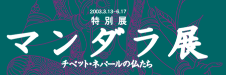 特別展 マンダラ チベット ネパールの仏たち 国立民族学博物館