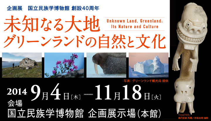 企画展「未知なる大地　グリーンランドの自然と文化」