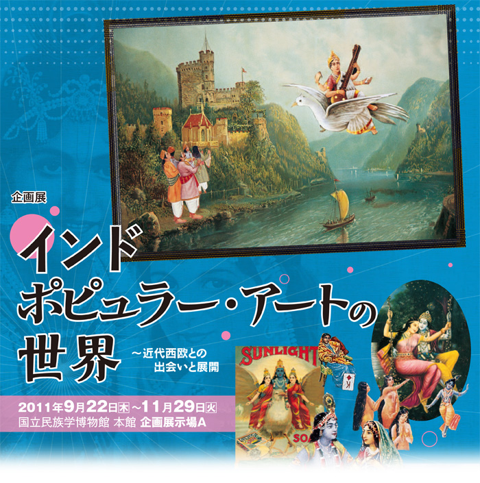 企画展「インド　ポピュラー・アートの世界～近代西欧の出会いと展開」