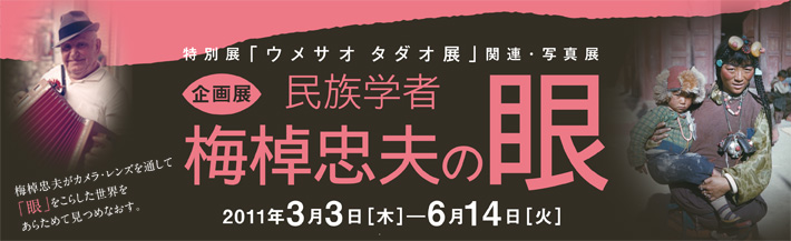 企画展「民族学者　梅棹忠夫の眼」