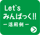 Let'sみんぱっく!!
