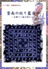 地域テーマ展示「中国地域の文化：中国雲南の絞り藍染め─大理ぺー族の村から」