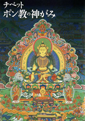 チベット　ポン教の神がみ